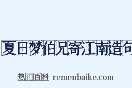 夏日梦伯兄寄江南造句是什么意思的图片